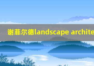 谢菲尔德landscape architecture